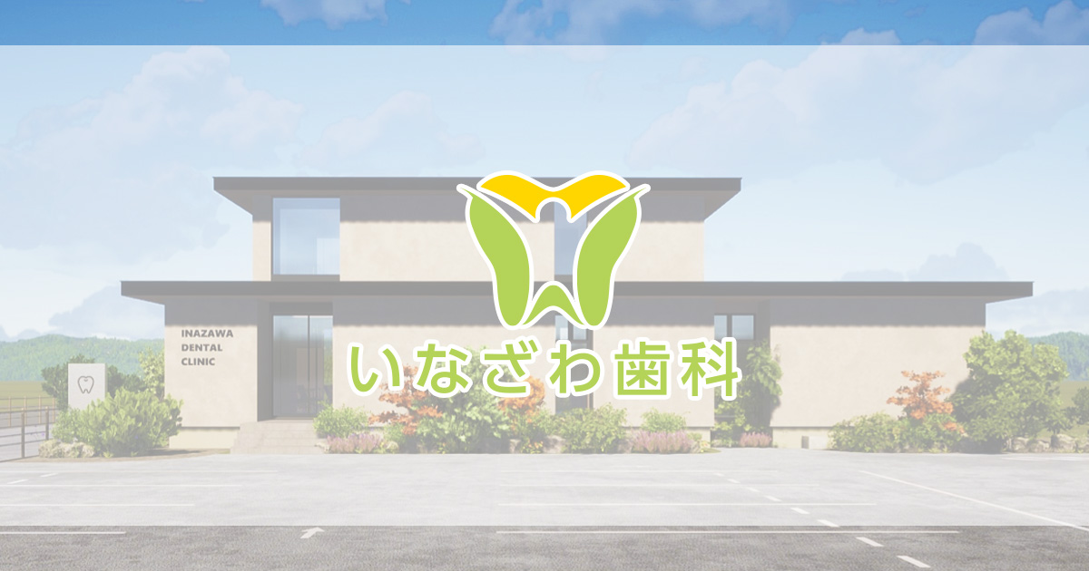 歯周病治療の写真(愛知県稲沢市)