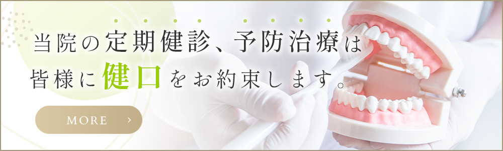 定期健診・予防治療